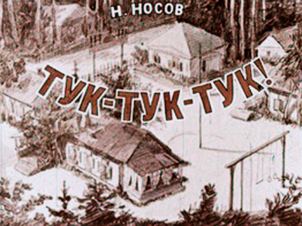 Кадр 1 диафильма «Тук-тук-тук!»