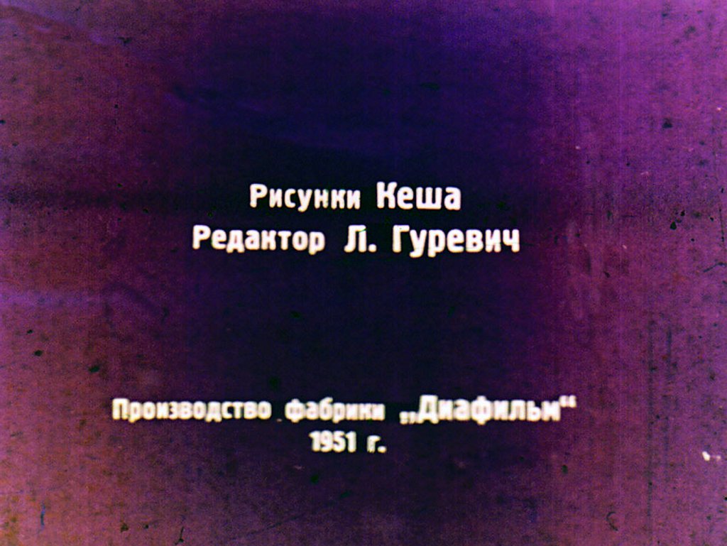 Кадр 2 диафильма «Тук-тук-тук!»
