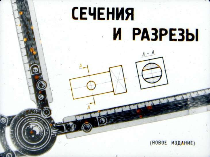 Кадр 2 диафильма «Сечения и разрезы»