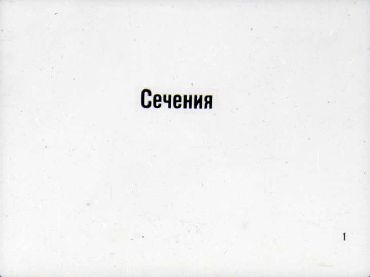 Кадр 3 диафильма «Сечения и разрезы»