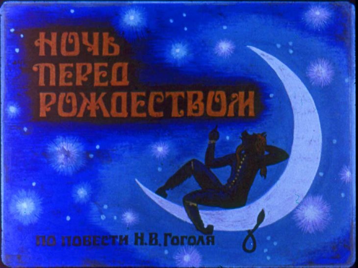 Кадр 1 диафильма «Ночь перед Рождеством. Часть 1»