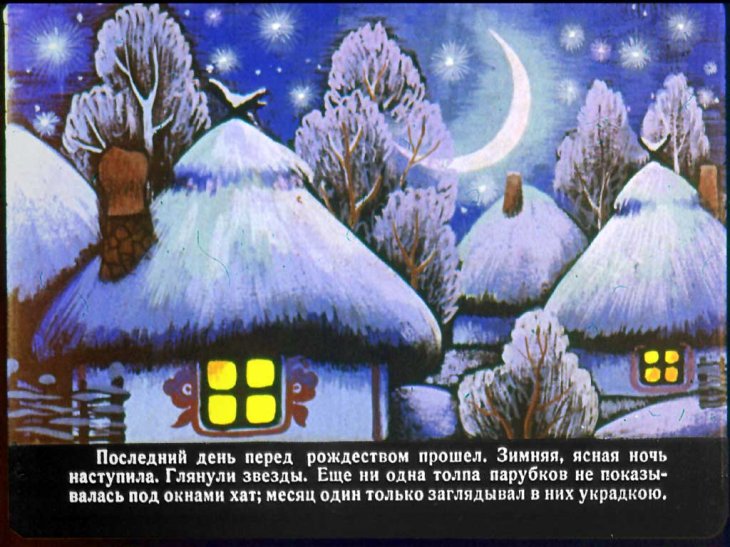 Кадр 3 диафильма «Ночь перед Рождеством. Часть 1»