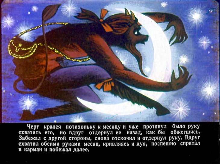 Кадр 6 диафильма «Ночь перед Рождеством. Часть 1»