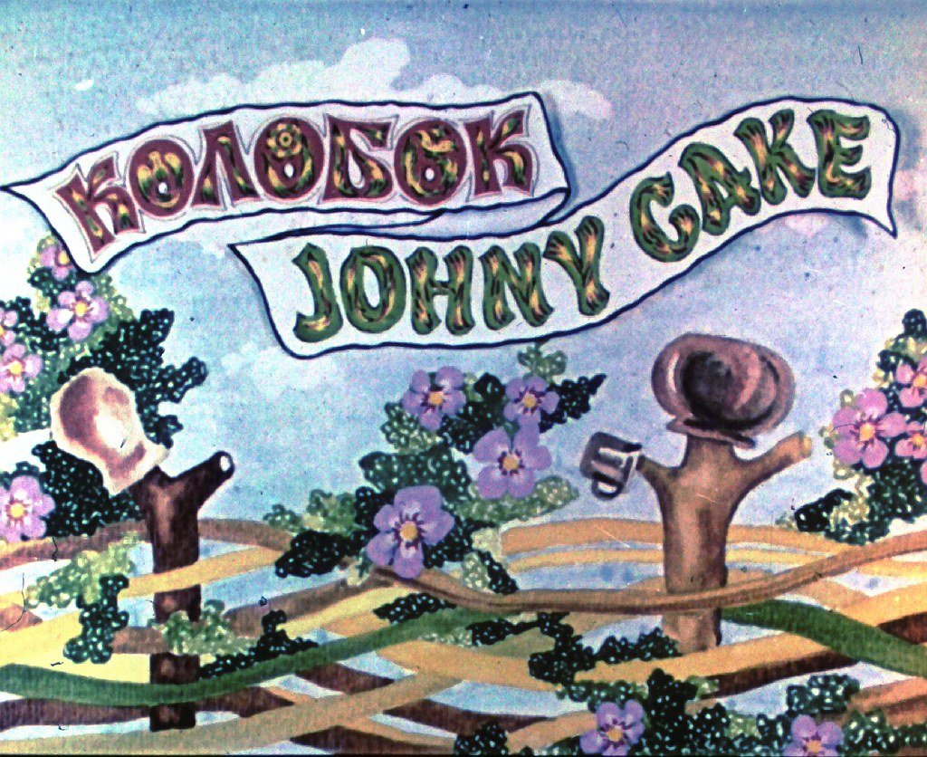 Кадр 1 диафильма «Колобок. Johny Cake»