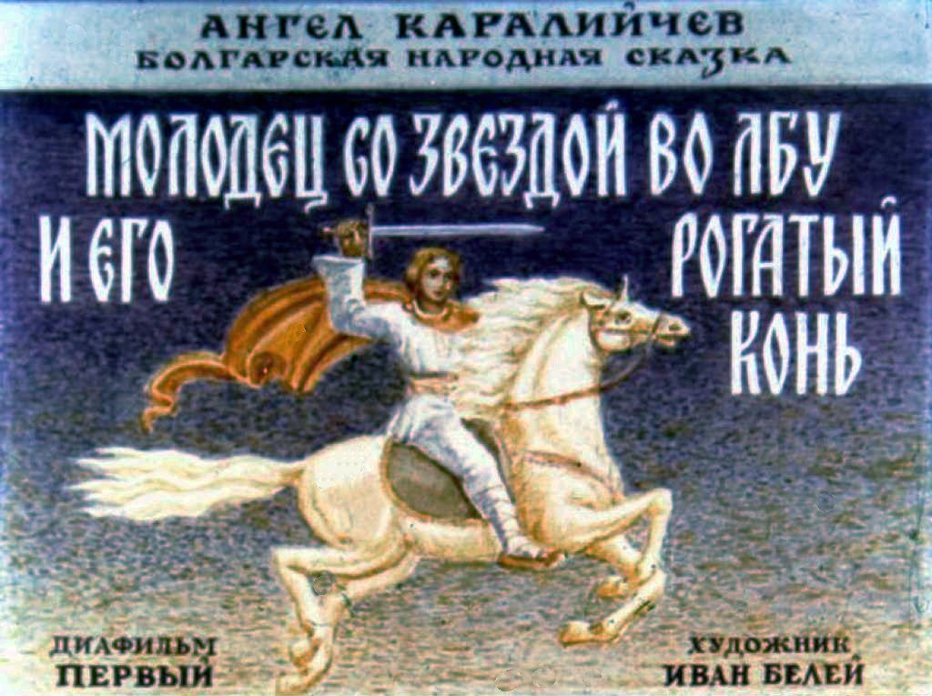 Кадр 1 диафильма «Молодец со звездой во лбу и его рогатый конь. Часть 1»