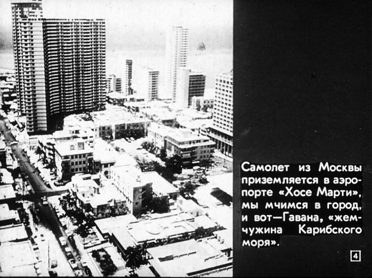 Кадр 4 диафильма «Шагайте, кубинцы!»