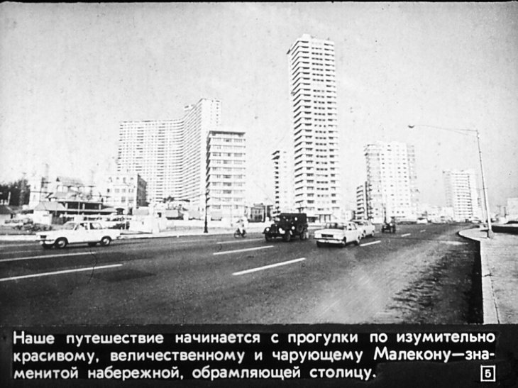 Кадр 5 диафильма «Шагайте, кубинцы!»