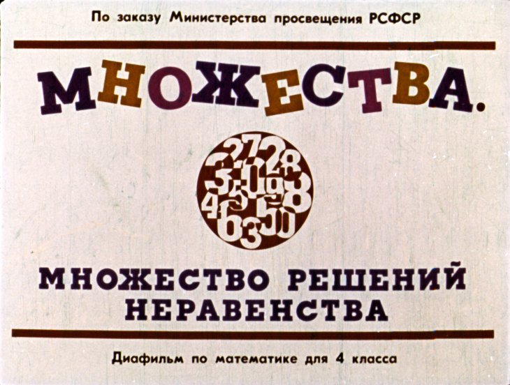 Кадр 1 диафильма «Множества. Множество решений неравенства»
