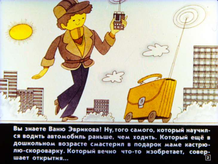 Кадр 2 диафильма «Ваня Эвриков встречает пришельцев»