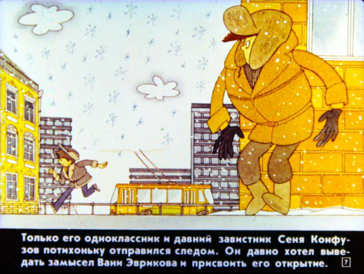 Кадр 7 диафильма «Ваня Эвриков встречает пришельцев»