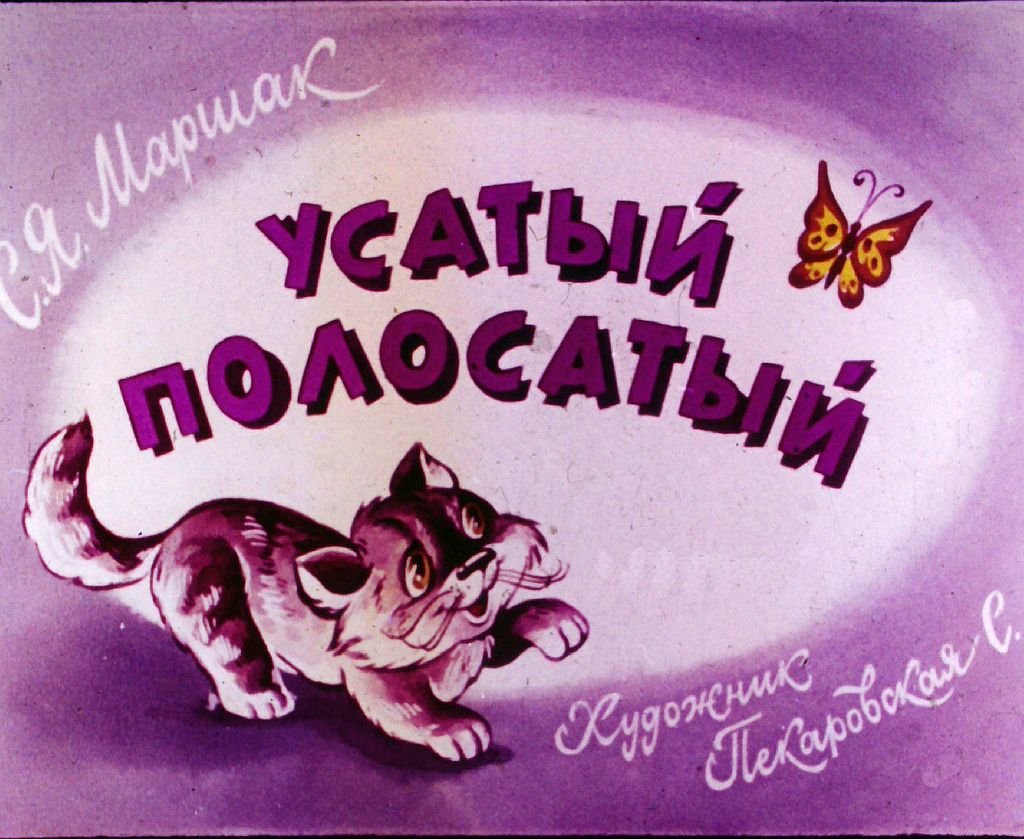 Кадр 1 диафильма «Усатый полосатый»