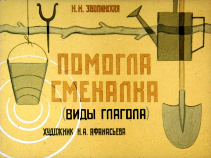 Кадр 1 диафильма «Помогла смекалка»