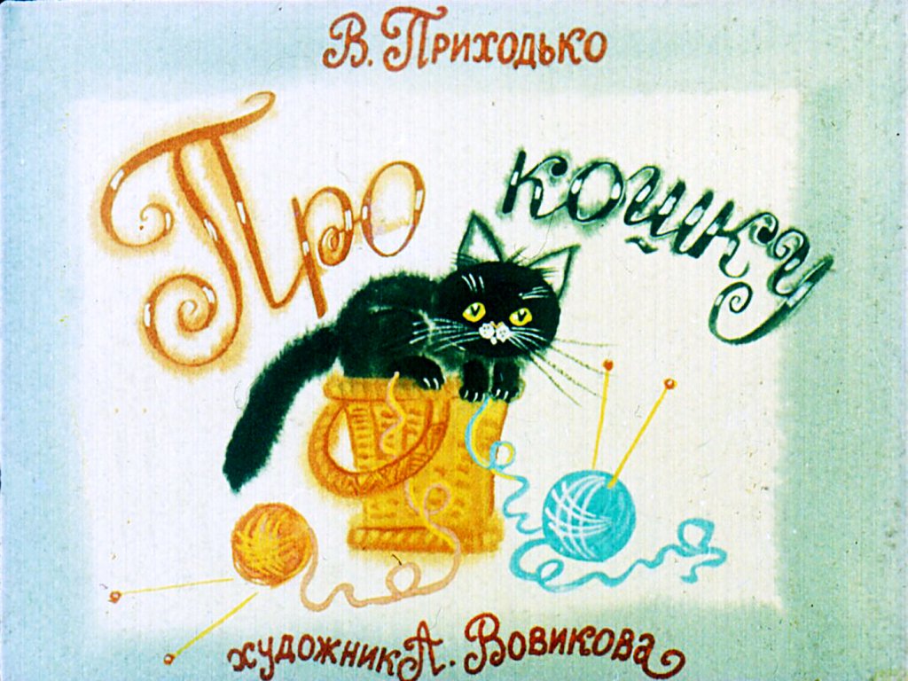 Кадр 1 диафильма «Про кошку»