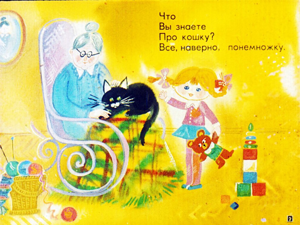 Кадр 2 диафильма «Про кошку»