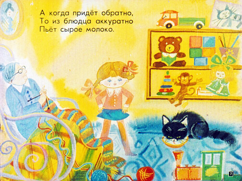 Кадр 7 диафильма «Про кошку»
