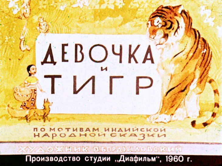 Кадр 1 диафильма «Девочка и тигр»