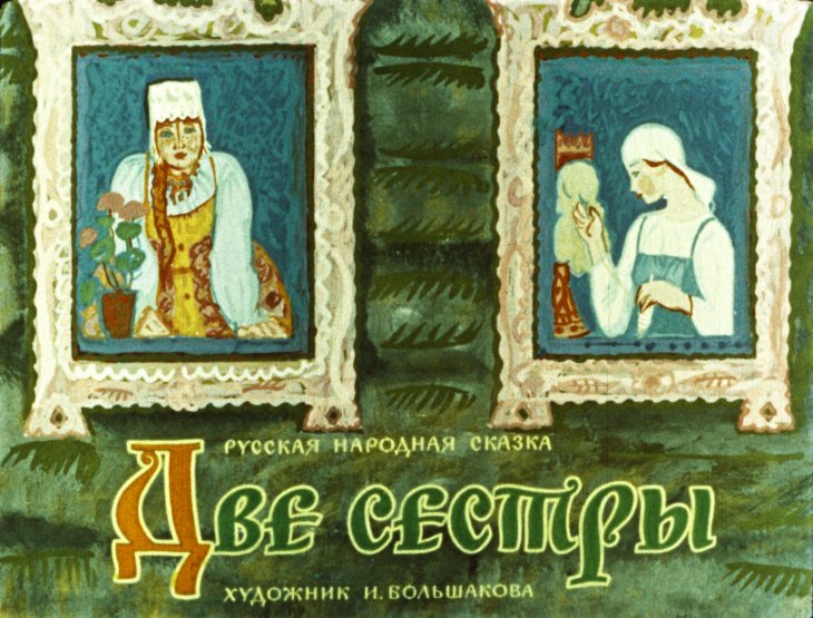 Кадр 1 диафильма «Две сестры»