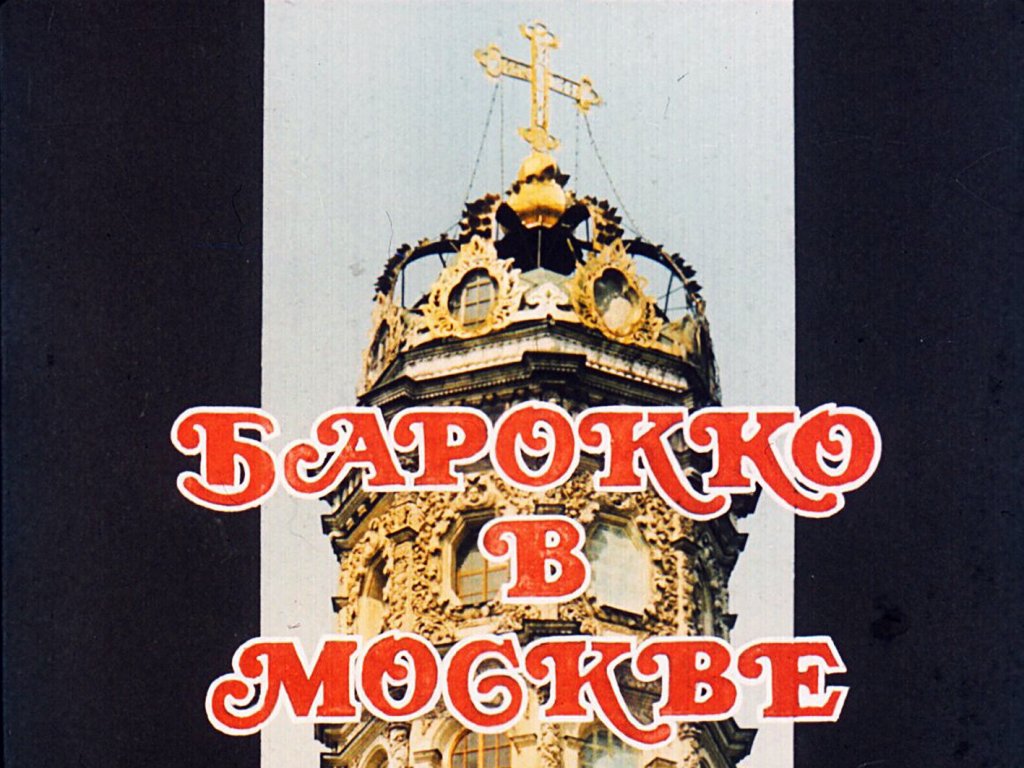 Кадр 1 диафильма «Барокко в Москве»