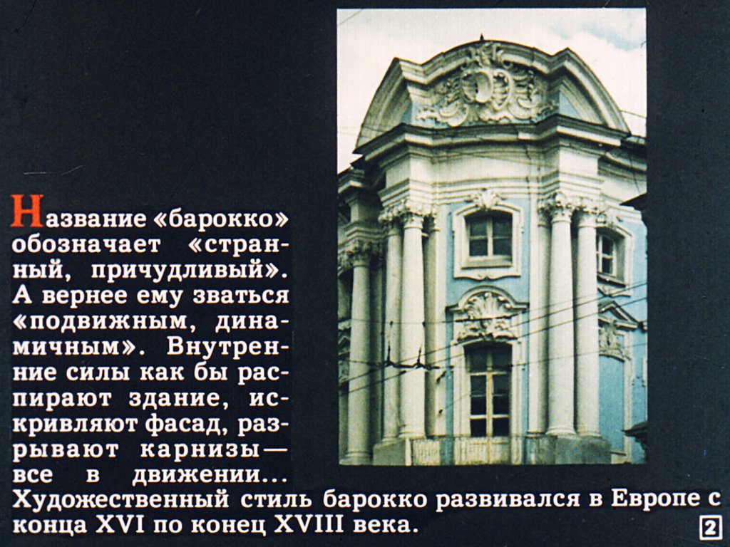 Кадр 2 диафильма «Барокко в Москве»