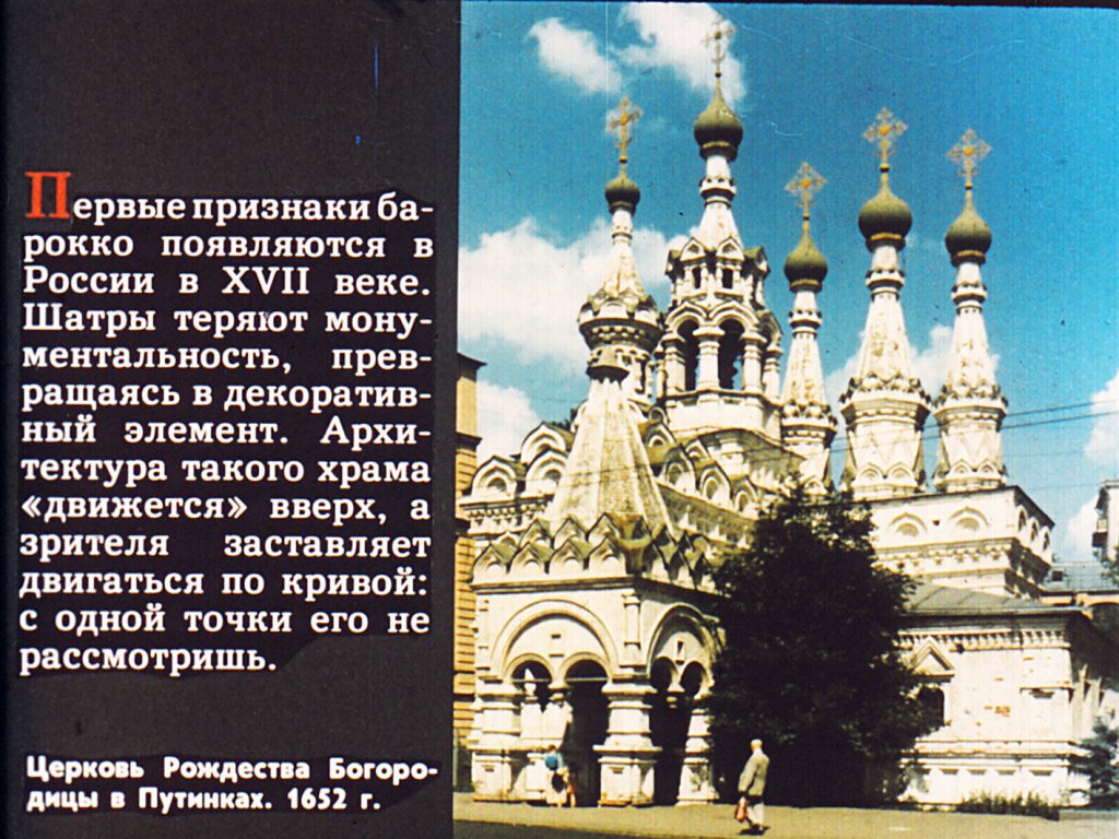 Кадр 3 диафильма «Барокко в Москве»