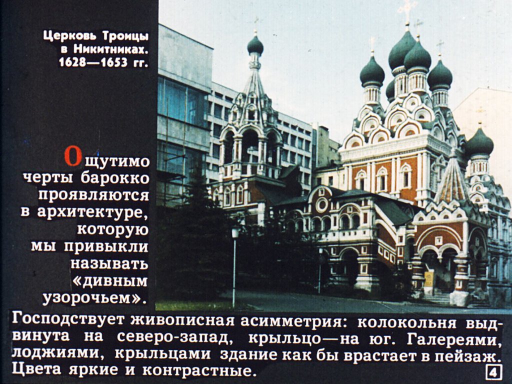 Кадр 4 диафильма «Барокко в Москве»