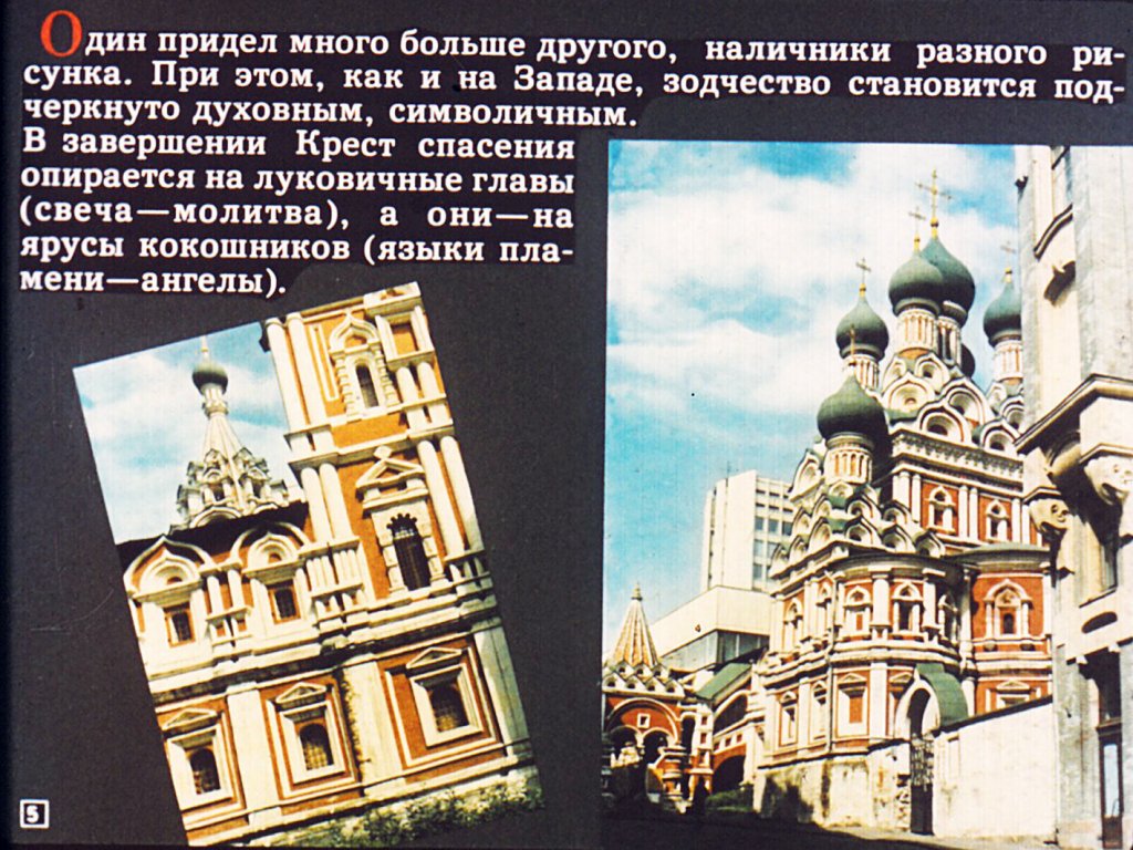 Кадр 5 диафильма «Барокко в Москве»