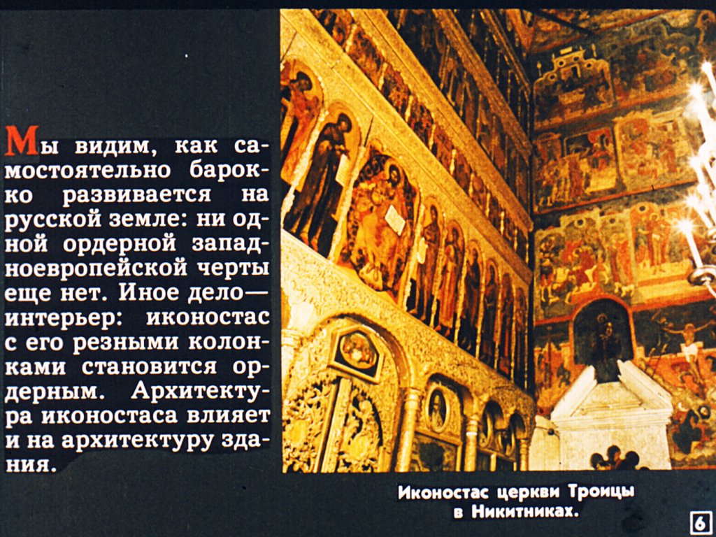 Кадр 6 диафильма «Барокко в Москве»