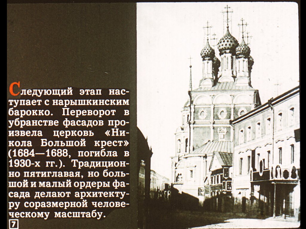 Кадр 7 диафильма «Барокко в Москве»
