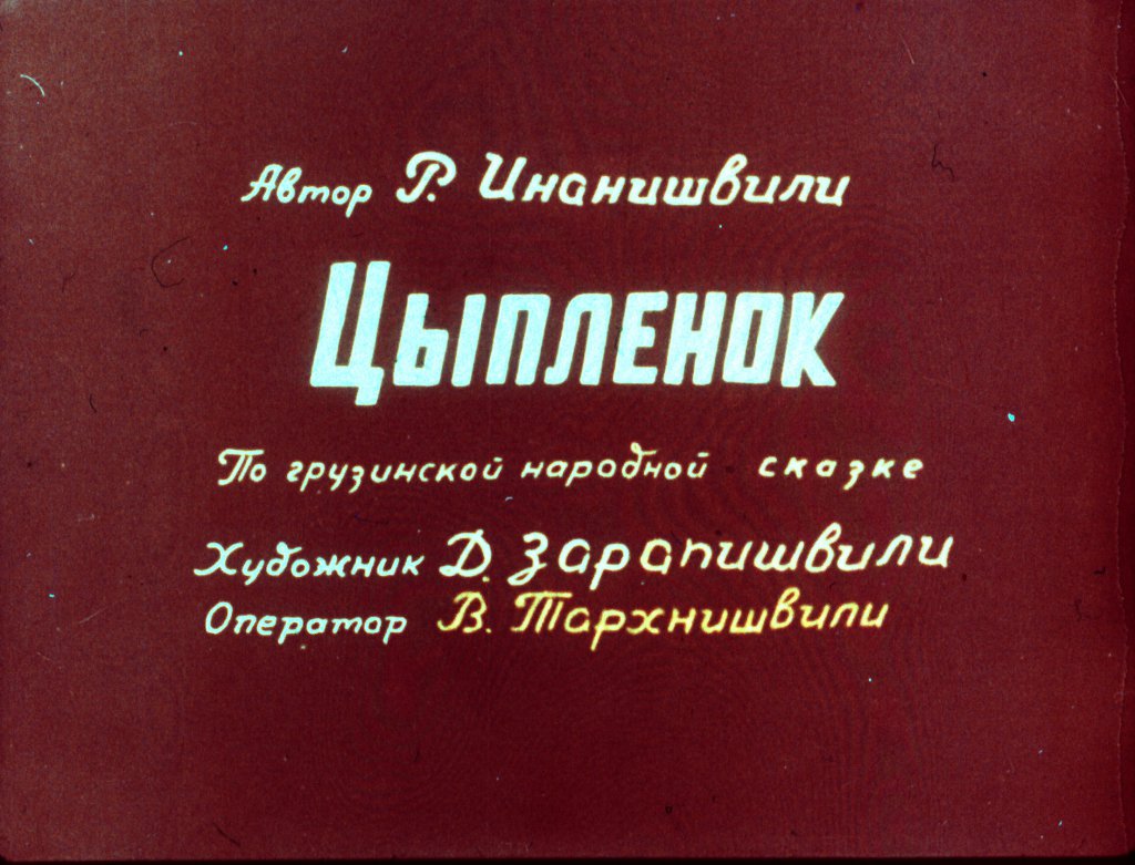 Кадр 1 диафильма «Цыпленок»
