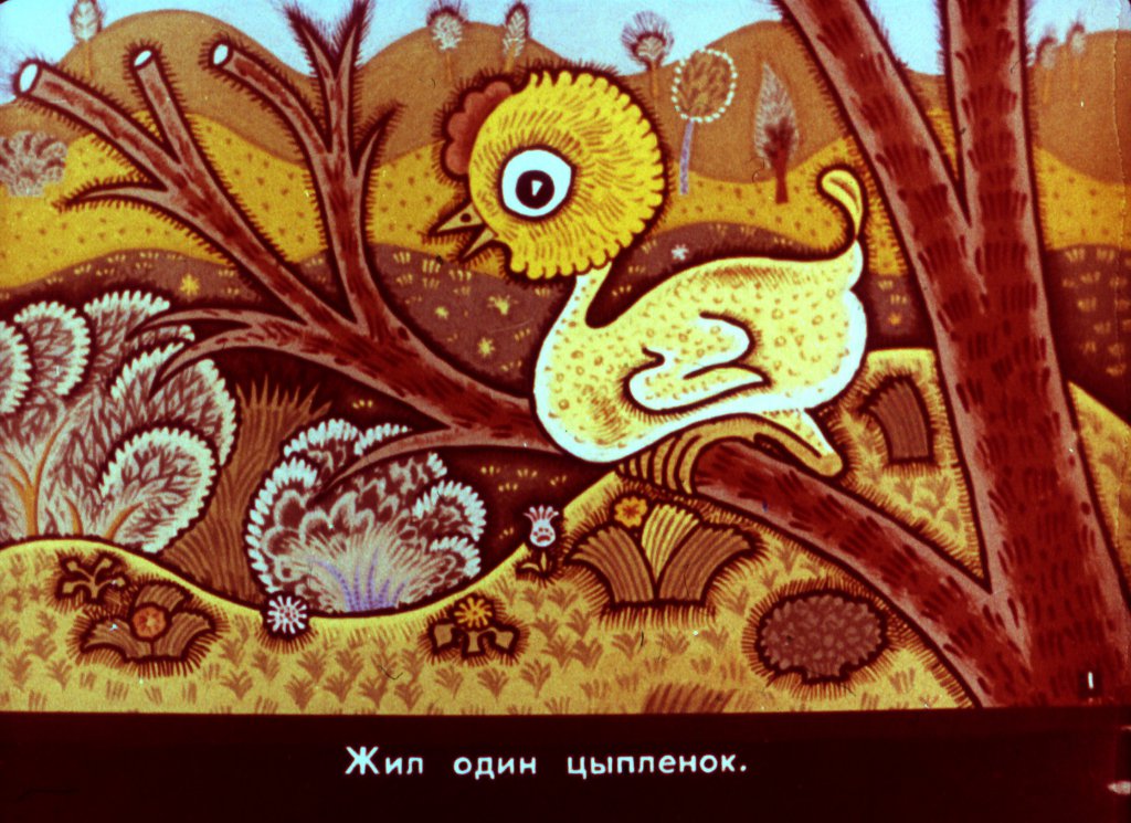 Кадр 2 диафильма «Цыпленок»