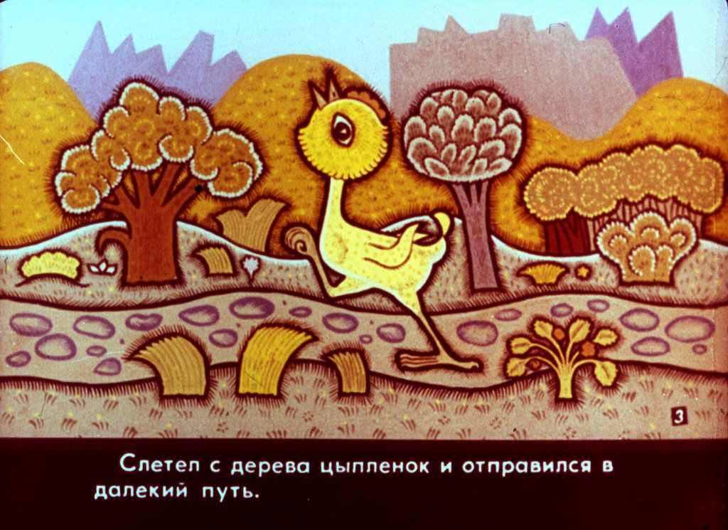 Кадр 4 диафильма «Цыпленок»