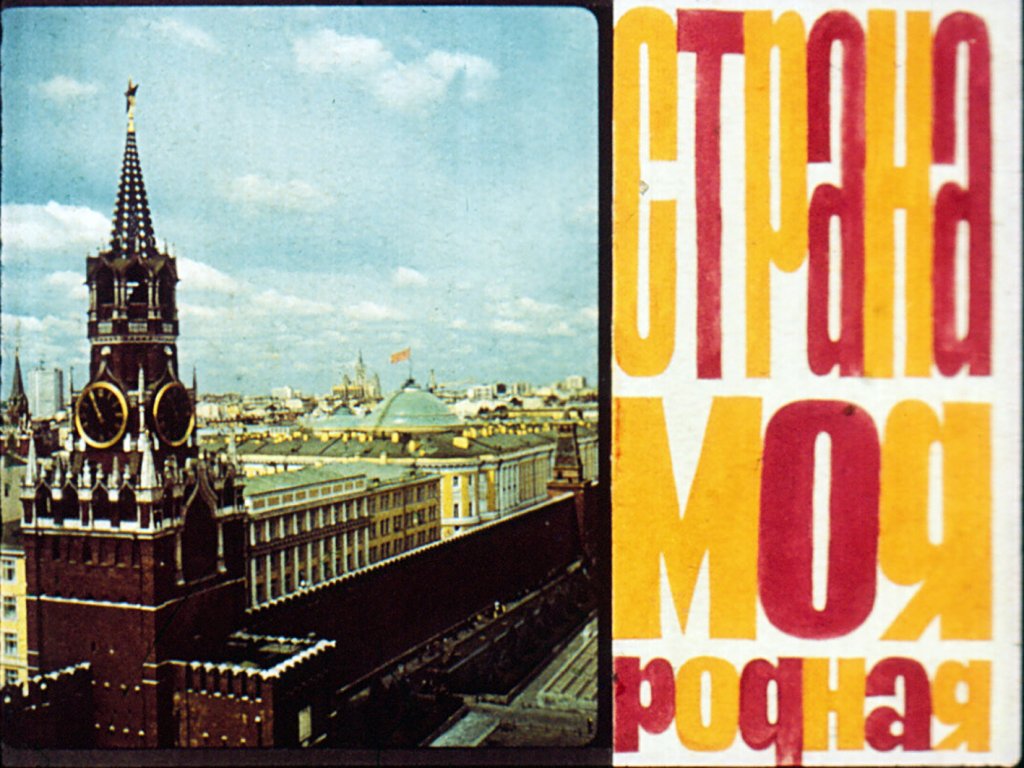 Кадр 1 диафильма «Страна моя родная»