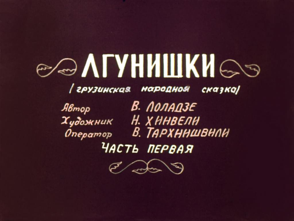Кадр 1 диафильма «Лгунишки. Часть 1»