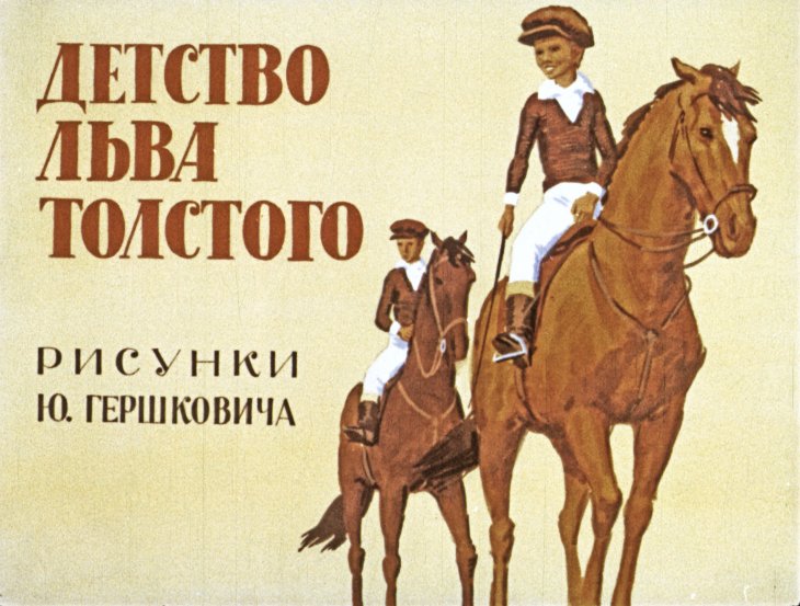 Кадр 1 диафильма «Детство Льва Толстого»