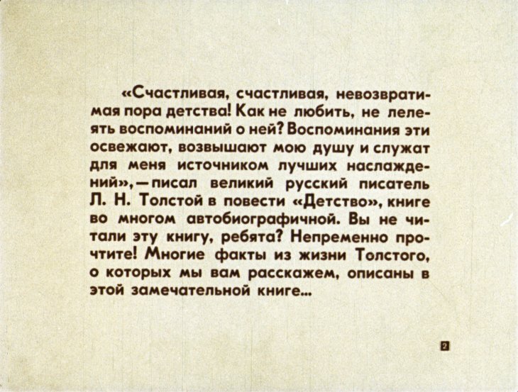 Кадр 2 диафильма «Детство Льва Толстого»