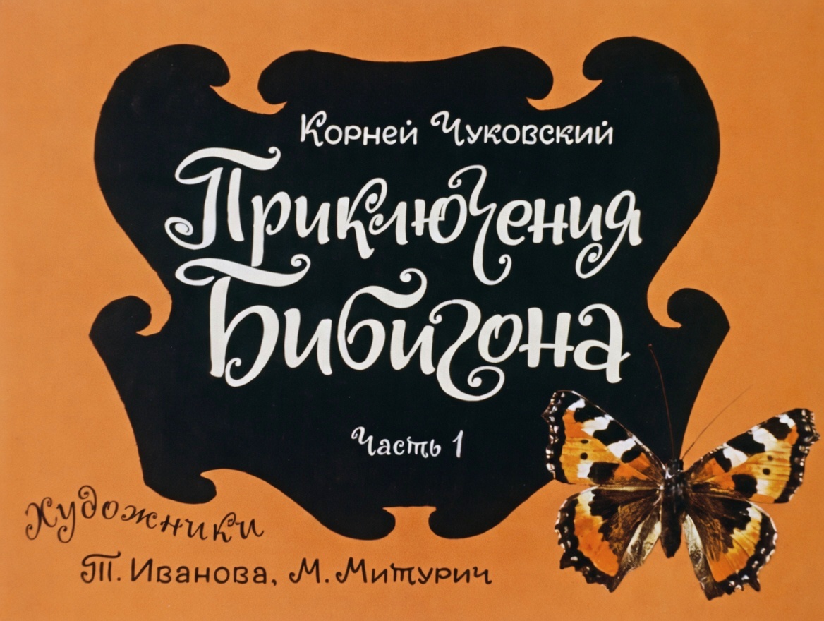 Кадр 1 диафильма «Приключения Бибигона. Часть 1»