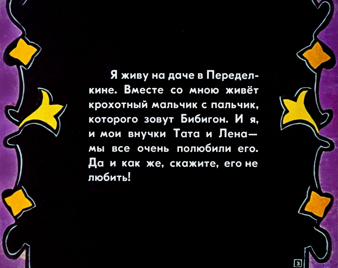 Кадр 3 диафильма «Приключения Бибигона. Часть 1»