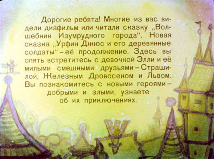 Кадр 2 диафильма «Урфин Джюс и его деревянные солдаты»