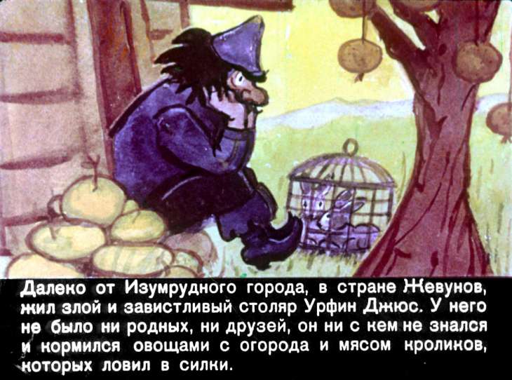 Кадр 3 диафильма «Урфин Джюс и его деревянные солдаты»