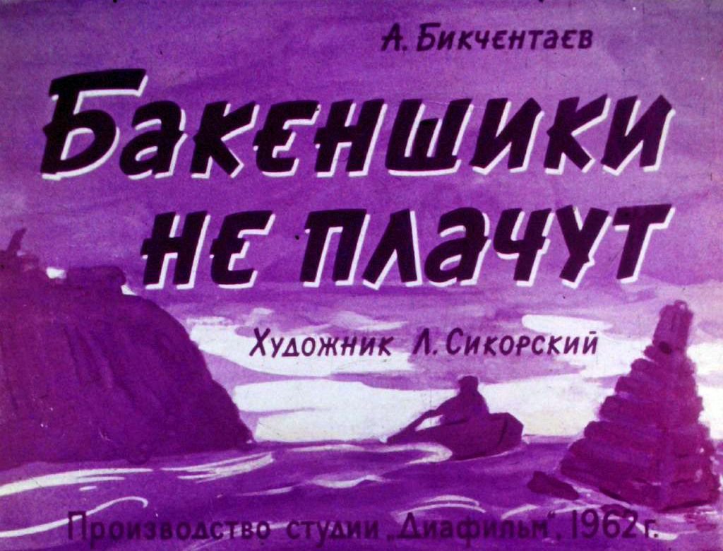 Кадр 1 диафильма «Бакенщики не плачут»