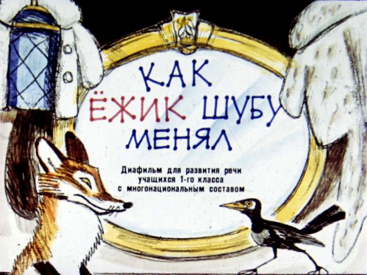 Кадр 1 диафильма «Как ежик шубу менял»