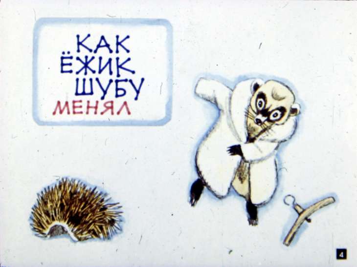 Кадр 4 диафильма «Как ежик шубу менял»