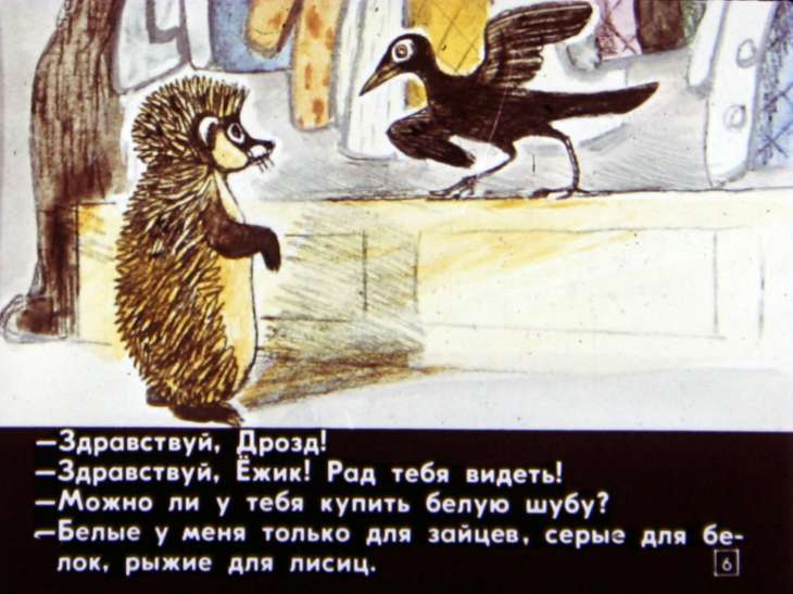 Кадр 6 диафильма «Как ежик шубу менял»