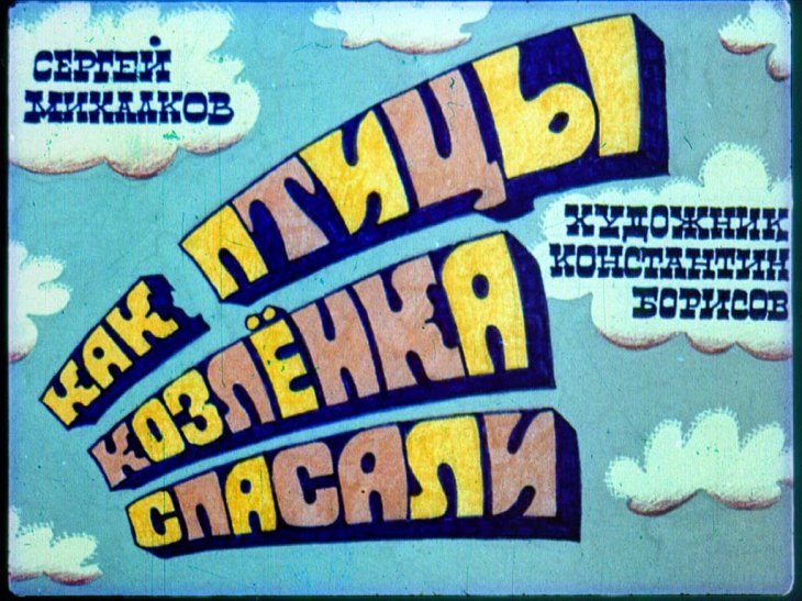 Кадр 1 диафильма «Как птицы козленка спасали»