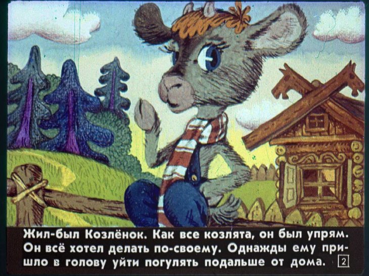 Кадр 2 диафильма «Как птицы козленка спасали»