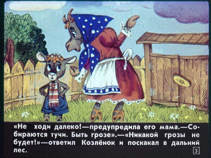 Кадр 3 диафильма «Как птицы козленка спасали»