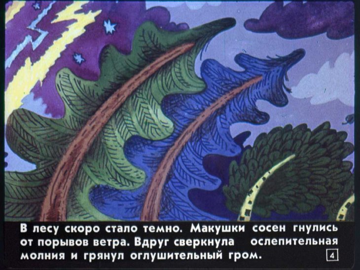 Кадр 4 диафильма «Как птицы козленка спасали»