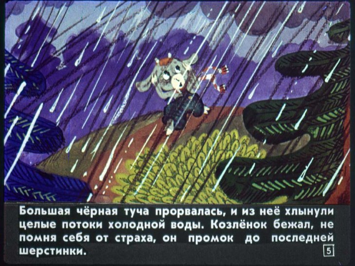 Кадр 5 диафильма «Как птицы козленка спасали»