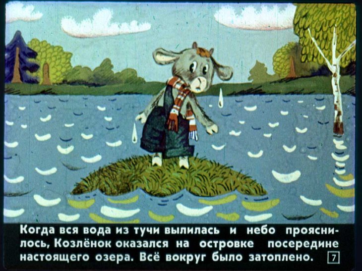 Кадр 7 диафильма «Как птицы козленка спасали»