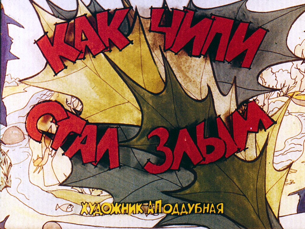 Кадр 1 диафильма «Как Чипи стал злым. Часть 2»